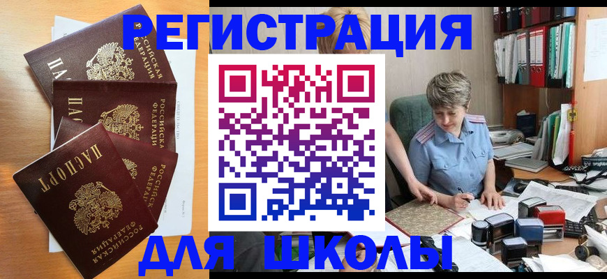 временная регистрация для школы в ХМАО